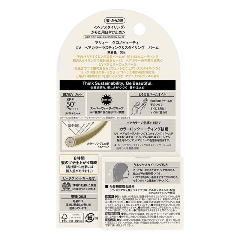 アリィー クロノビューティ UV ヘアカラーラスティング＆スタイリング バーム SPF50＋ PA＋＋＋＋ 35g