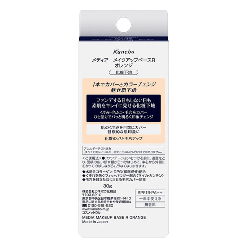 メディア メイクアップベースR オレンジ 30g