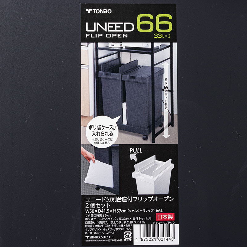 【お取り寄せ商品】ユニード 分別台座付 フリップオープン 2個セット(33L×2)チャコールブラック