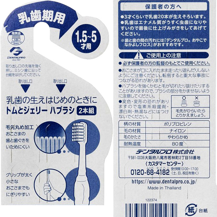 トム&ジェリー 1.5-5才 乳歯期用