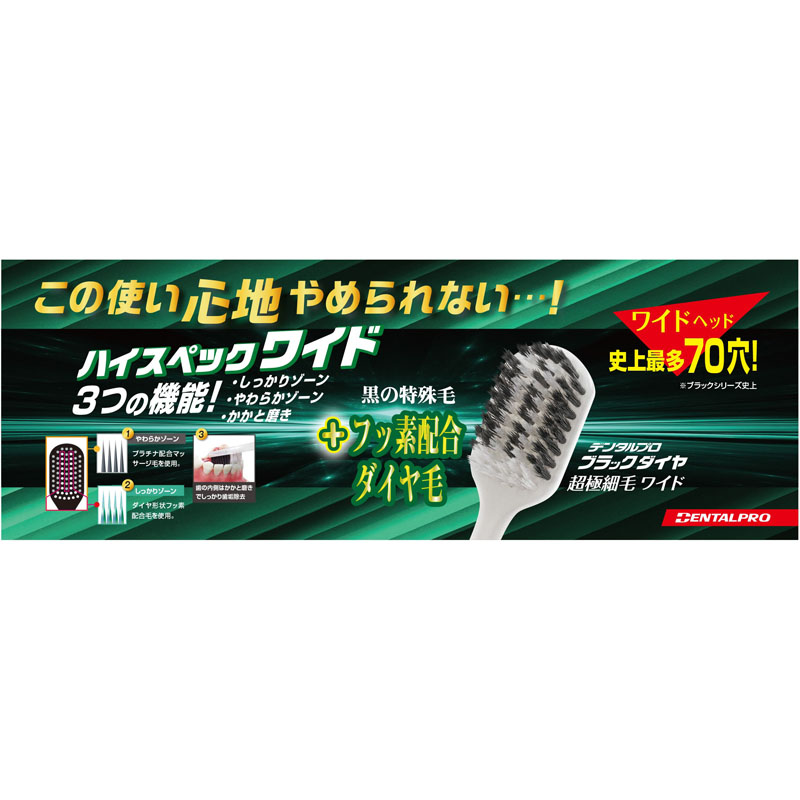 デンタルプロブラックダイヤ超極細毛ワイドふつう