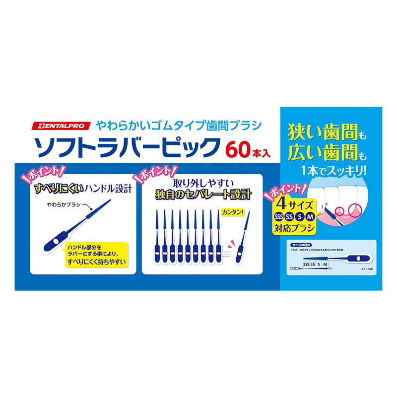 デンタルプロ ソフトラバーピック 60本  SSS～M