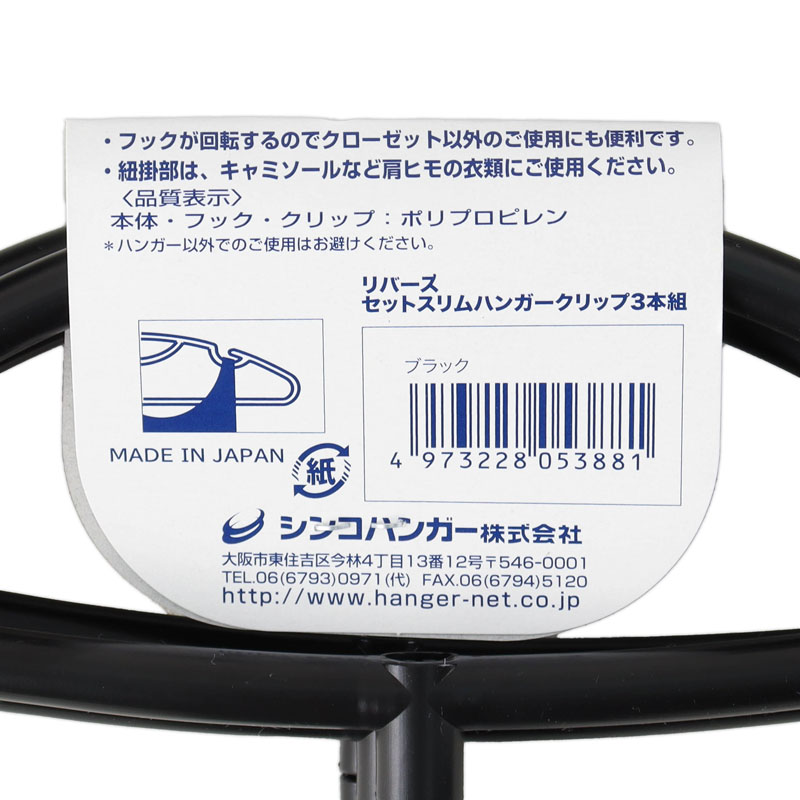 【お取り寄せ商品】セットスリムハンガー クリップ付 3本組 ブラック