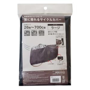 闇に隠れるサイクルカバー(ラージ) L ブラック