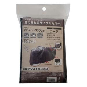 闇に隠れるサイクルカバー(電動車適応 ラージ) L ブラック