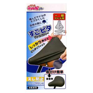 ノビール スゴピタサドルカバー BK