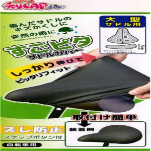ノビール スゴピタサドルカバー BK L