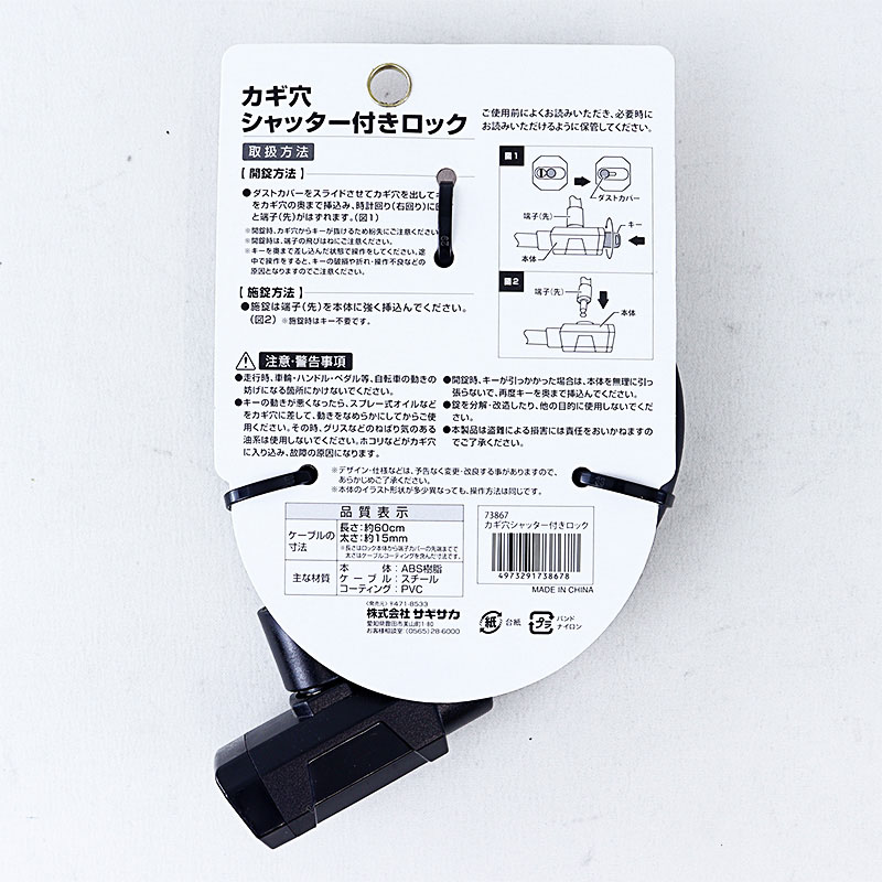 カギ穴シャッター付ロック 60cm 73867 ブラック