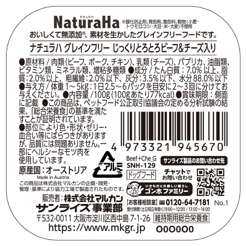 ナチュラハ グレインフリー じっくりとろとろビーフ&チーズ 100g