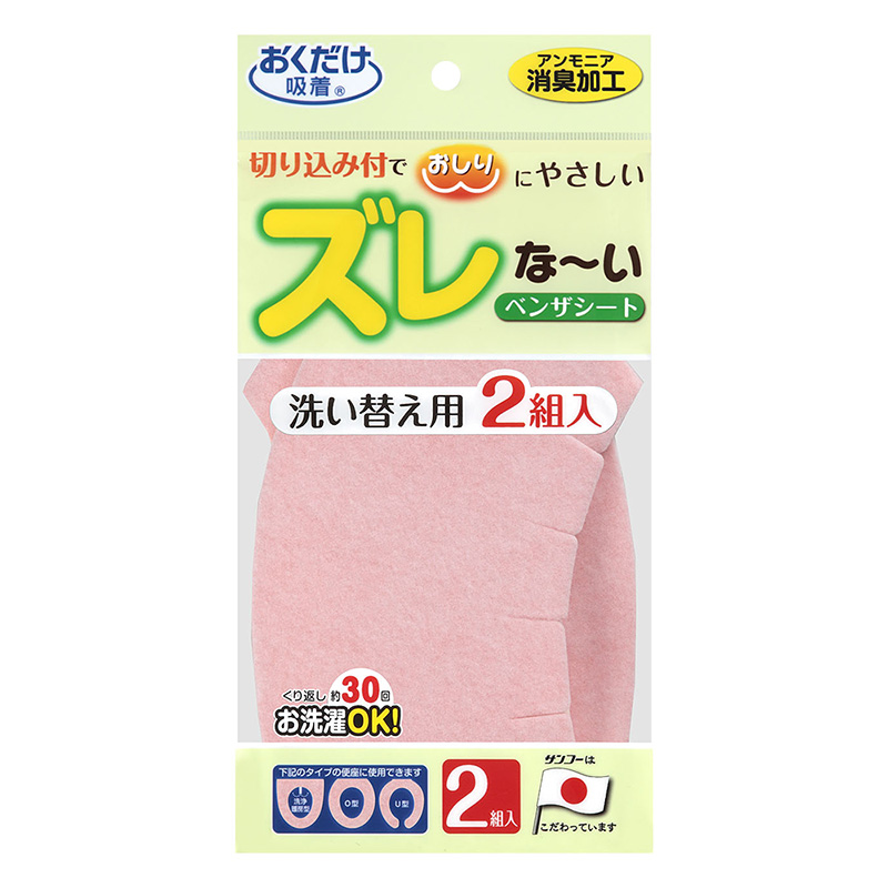 ズレな~いベンザシート無地2組入 ピンク