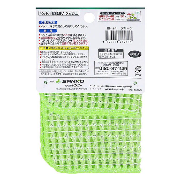 ペット用食器洗い メッシュ グリーン
