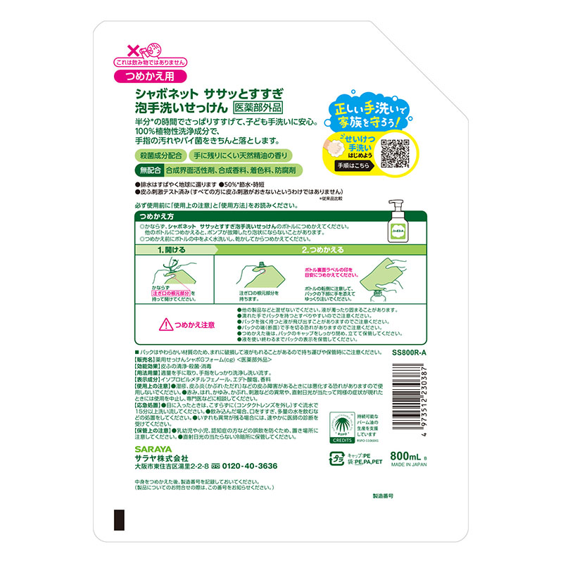 シャボネットササっとすすぎ  詰替え【医薬部外品】 800ml 天然精油シトラスグリーンの香り