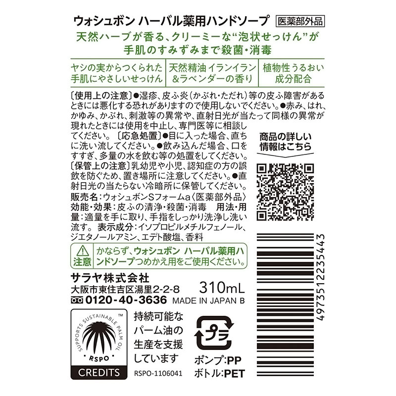ウォシュボン ハーバル薬用ハンドソープ 310ml【医薬部外品】