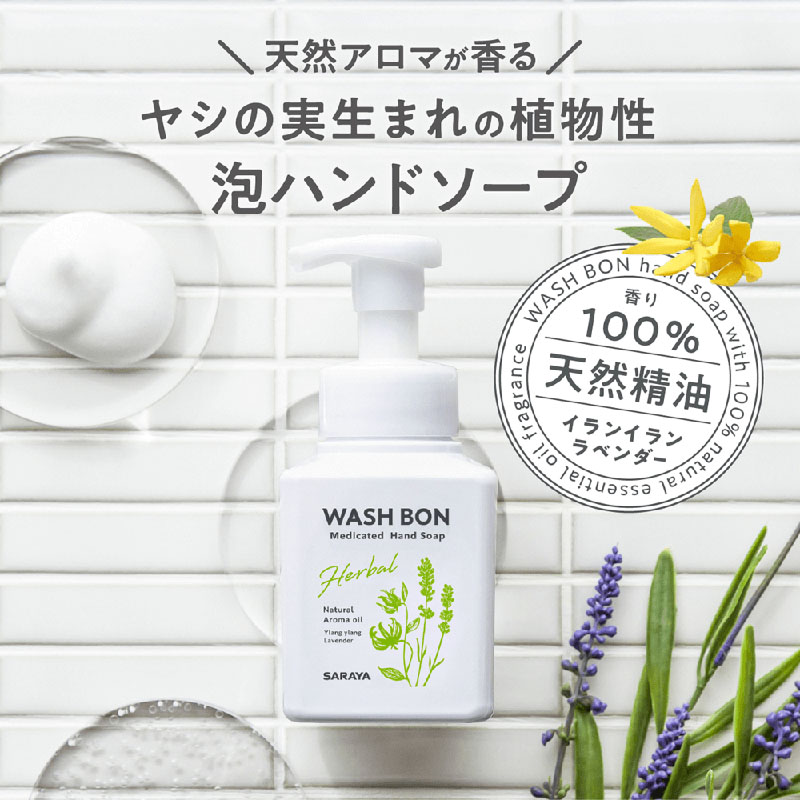 ウォシュボン ハーバル薬用ハンドソープ 310ml【医薬部外品】