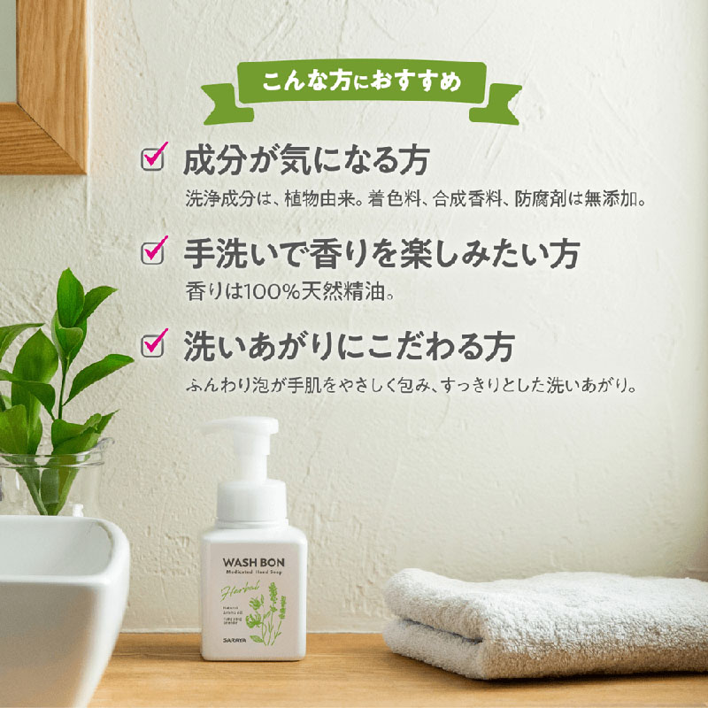 ウォシュボン ハーバル薬用ハンドソープ 310ml【医薬部外品】