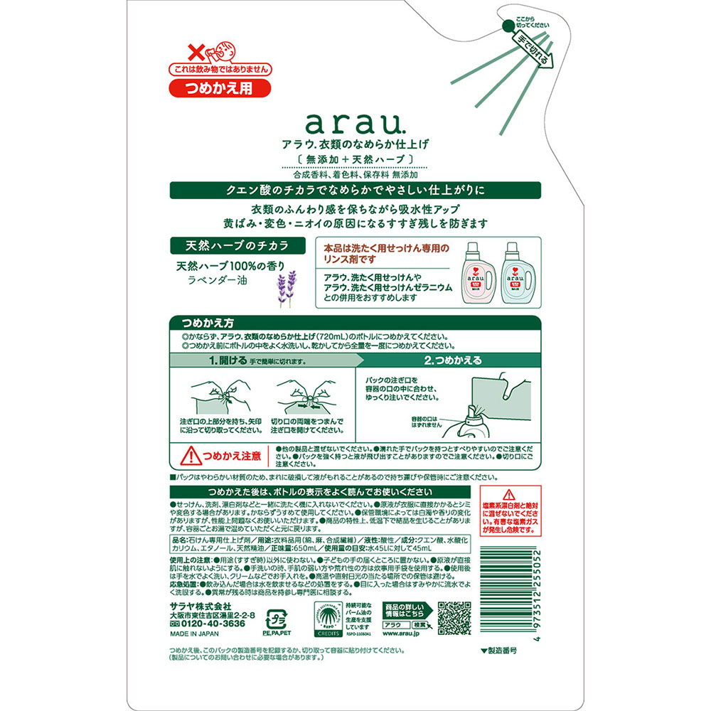 サラヤ アラウ 洗濯せっけん用リンス仕上げ剤 なめらか仕上げ 詰替用 650ml