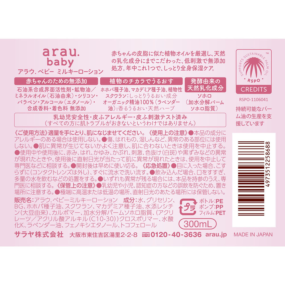 アラウベビーミルキーローション 300ml