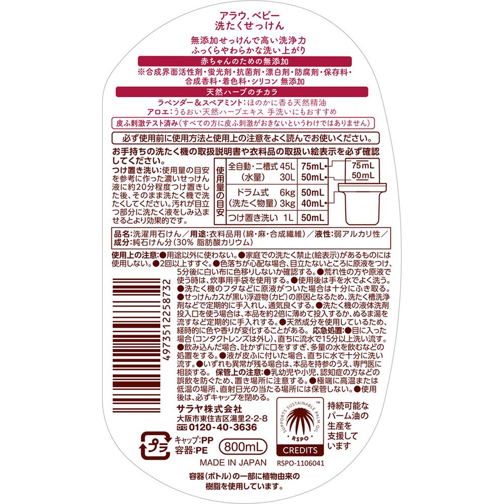 アラウベビー洗濯用せっけん 800ml