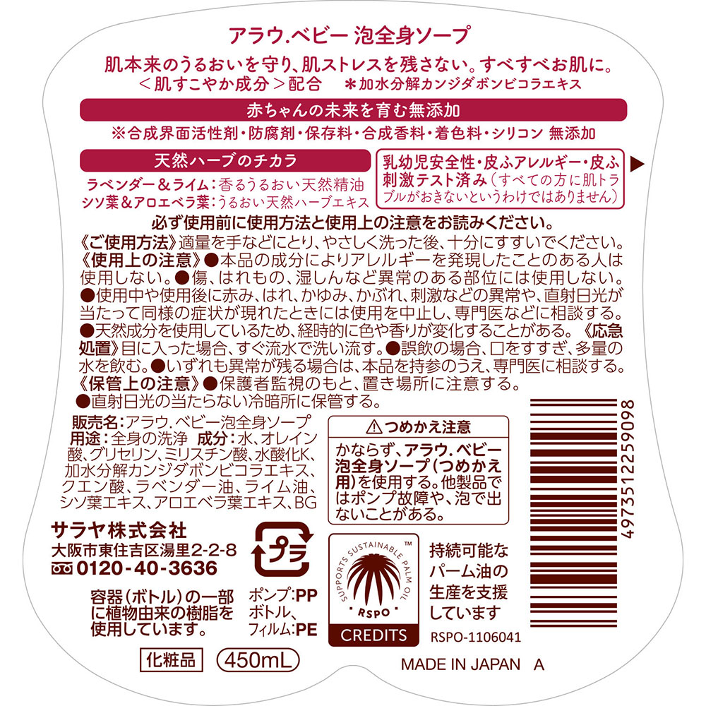 アラウベビー泡全身ソープ 450ml