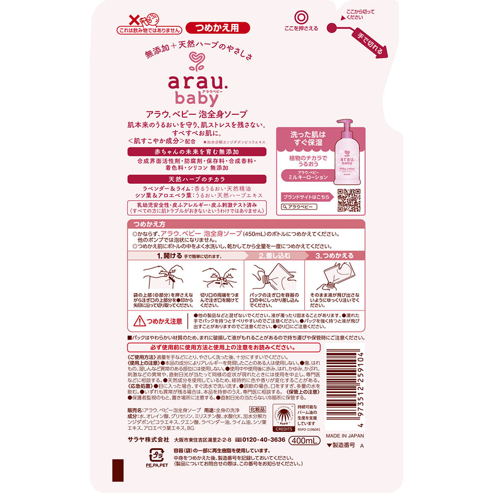 アラウベビー泡全身ソープ詰替用 400ml