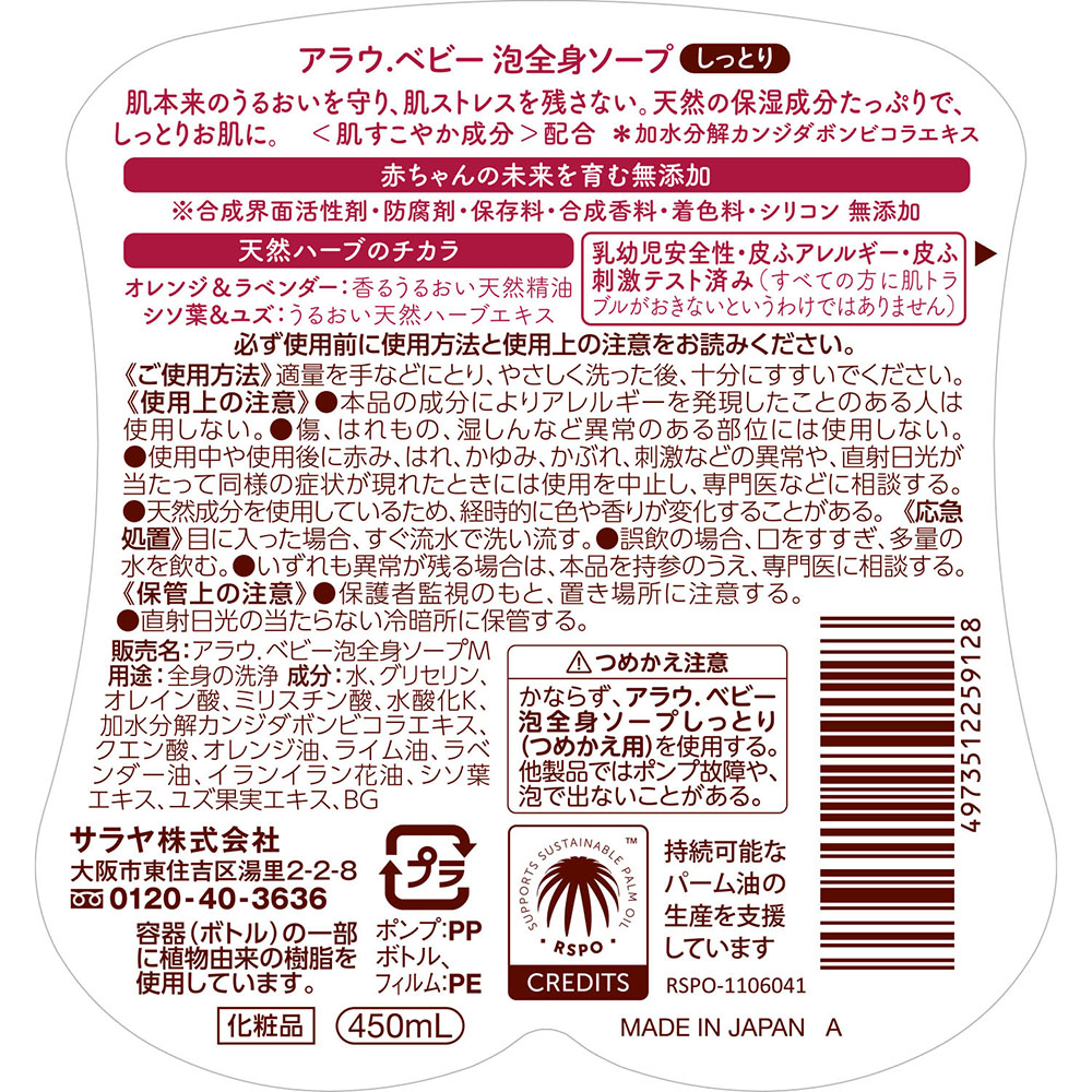 アラウベビー泡全身ソープしっとり 450ml