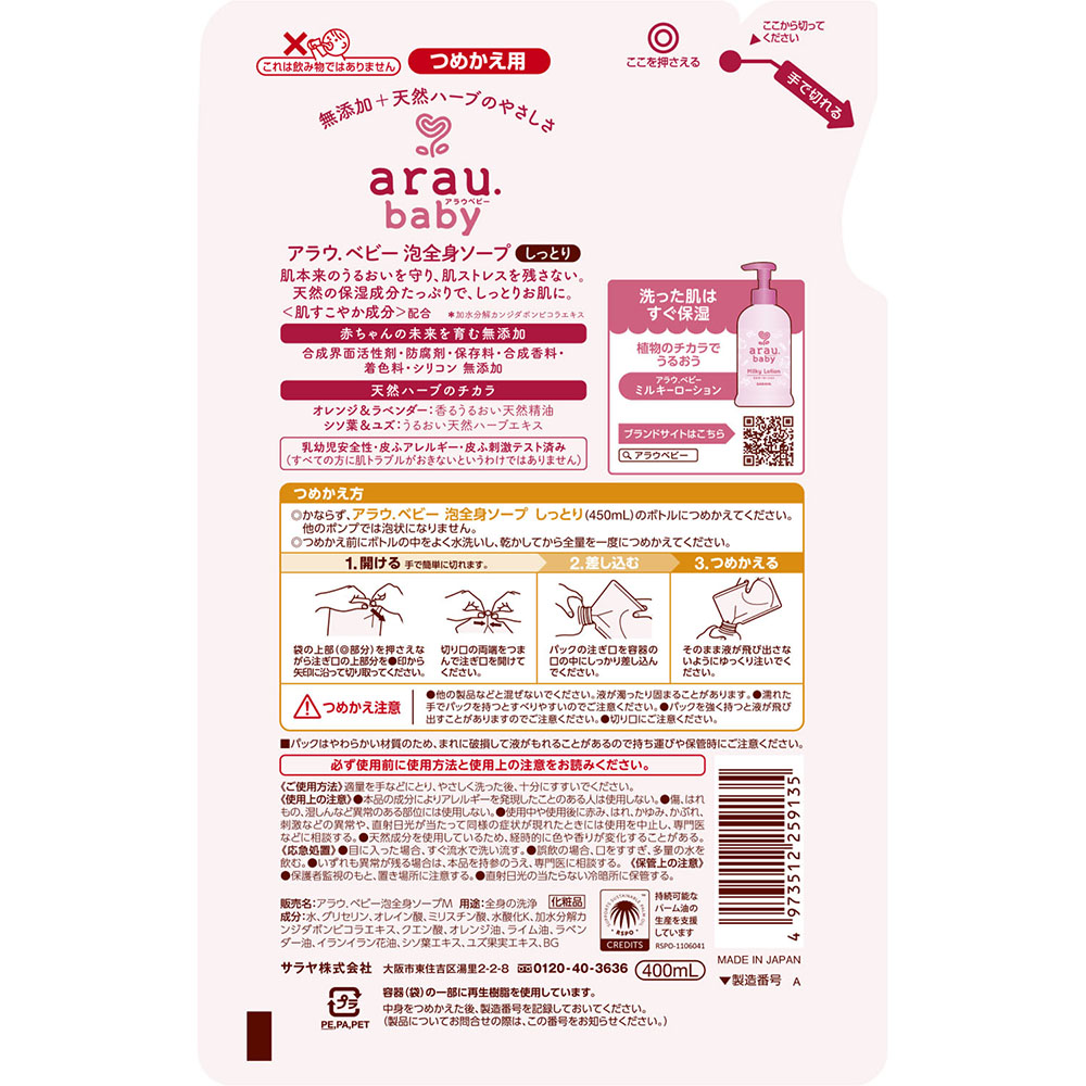 アラウベビー泡全身ソープしっとり詰替用 400ml