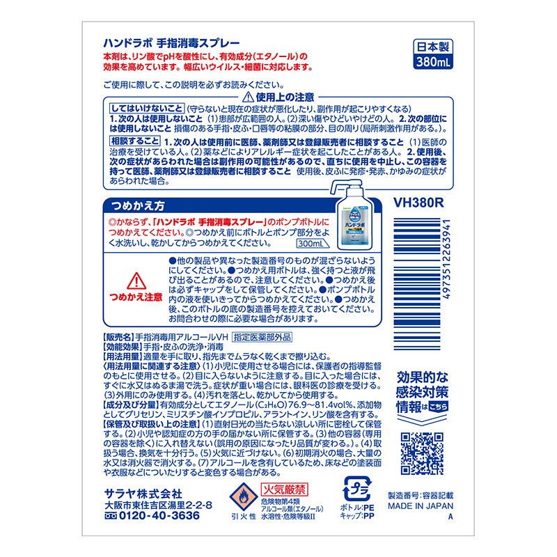 ハンドラボ 手指消毒スプレーVH 詰替用 380mL【指定医薬部外品】