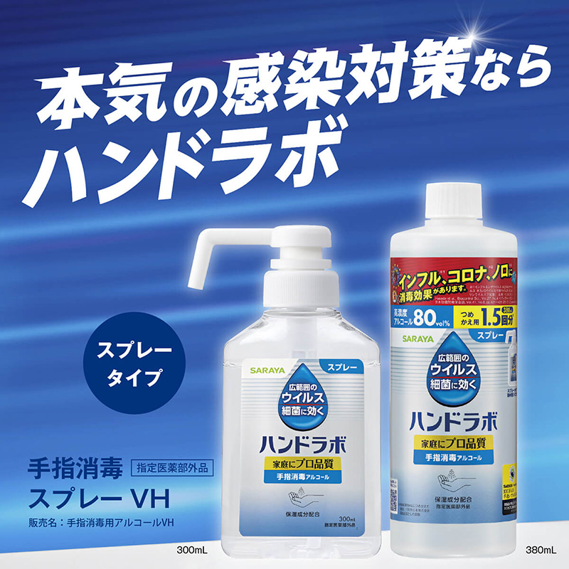 ハンドラボ 手指消毒スプレーVH 詰替用 380mL【指定医薬部外品】