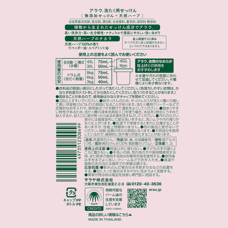 アラウ 洗濯用せっけん　1200ml ラベンダー、スペアミント