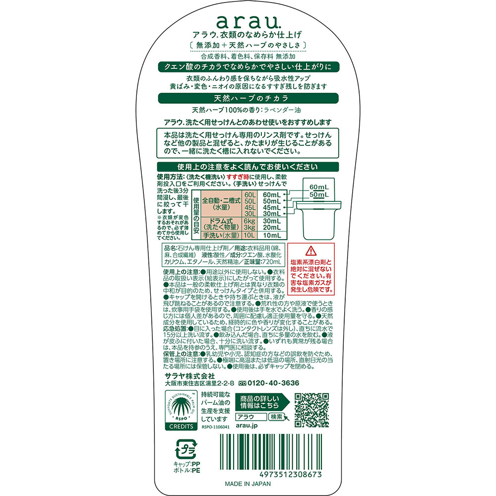 アラウ衣類のなめらか仕上げ 720ml
