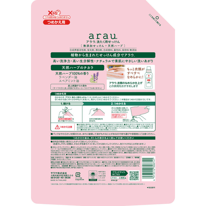 アラウ 洗濯用せっけん 詰替用大サイズ 2000ml ラベンダー、スペアミント