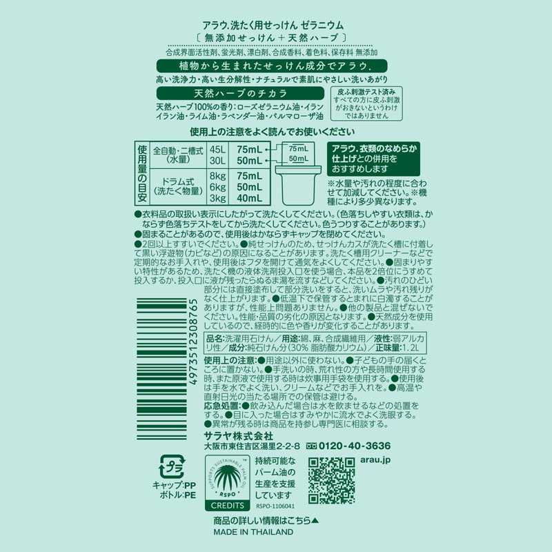 アラウ 洗濯用せっけん ゼラニウム　1200ml