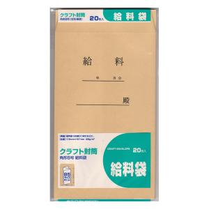 クラフト封筒角型8号給料袋 20枚