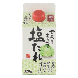 やみつききゃべつの塩たれ 320g