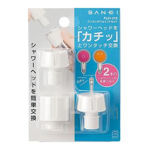 ●ワンタッチジョイントセット PL61-21S
