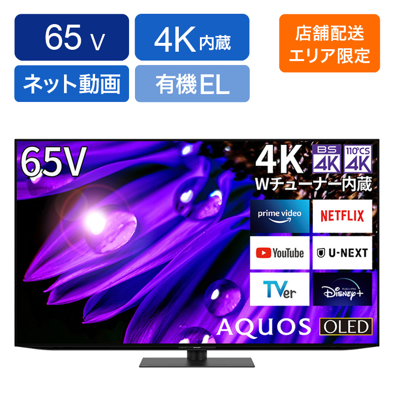 【お取り寄せ商品】AQUOS OLED 65型 4K有機ELテレビ 4T-C65EQ1