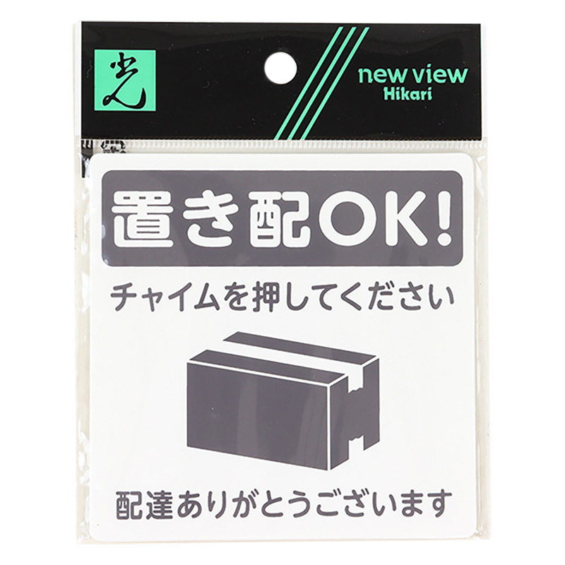 置き配プレート貼るタイプ 『置き配OK!チャイムを押してください。配達ありがとうございます』 黒