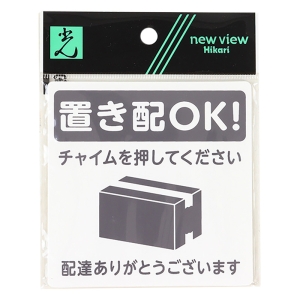 置き配プレート貼るタイプ 『置き配OK!チャイムを押してください。配達ありがとうございます』 黒