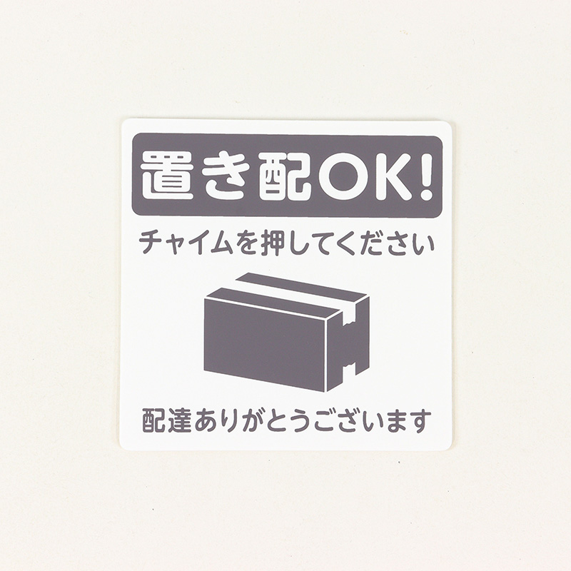 置き配プレート貼るタイプ 『置き配OK!チャイムを押してください。配達ありがとうございます』 黒