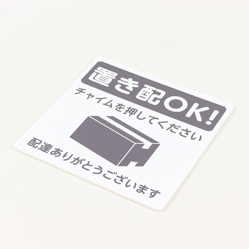 置き配プレート貼るタイプ 『置き配OK!チャイムを押してください。配達ありがとうございます』 黒