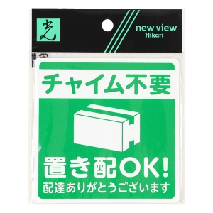 置き配プレート貼るタイプ 『チャイム不要、置き配OK!配達ありがとうございます』 緑