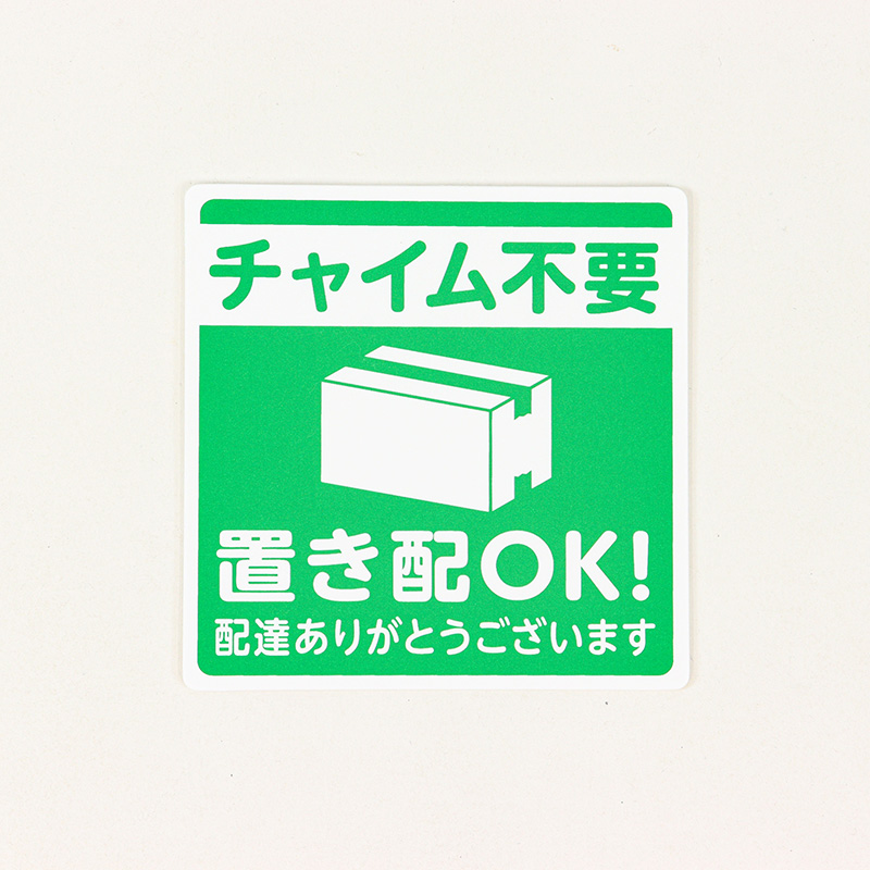 置き配プレート貼るタイプ 『チャイム不要、置き配OK!配達ありがとうございます』 緑