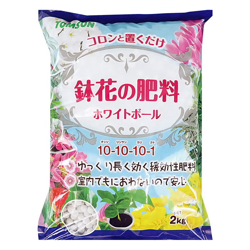 鉢花の肥料 ホワイトボール
