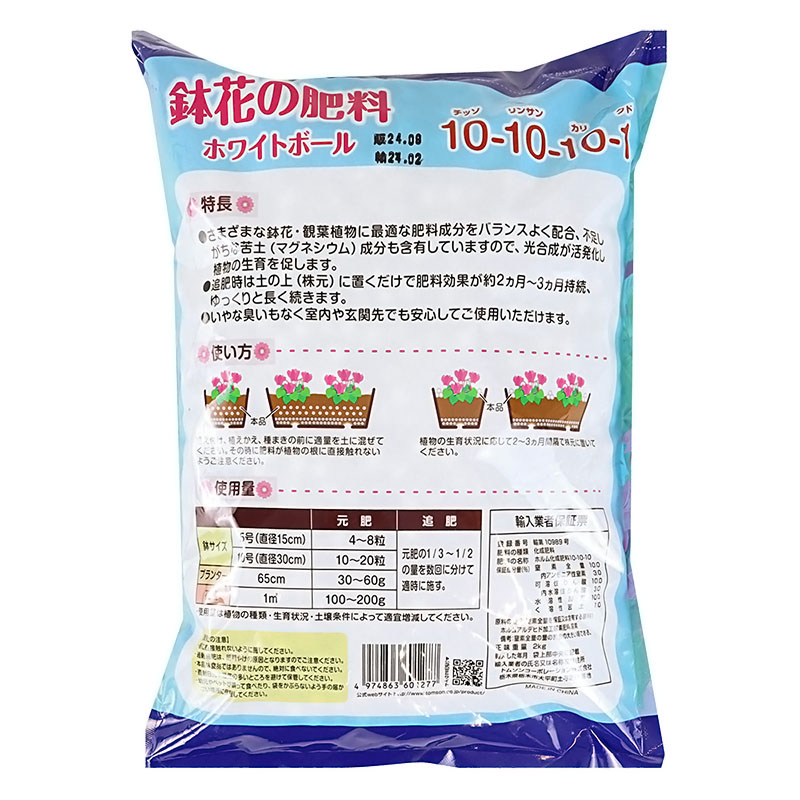 鉢花の肥料 ホワイトボール