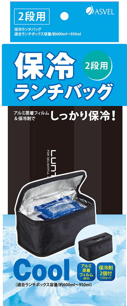 保冷ランチバッグ2段用保冷剤付