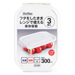 フタをしたままレンジで使える保存容器 長角S 300ml×3個