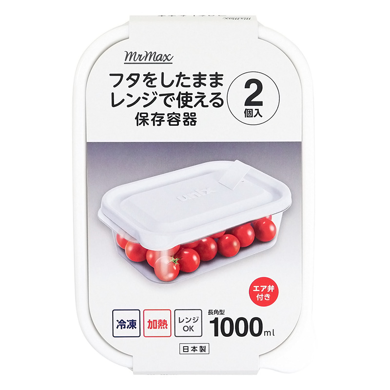 フタをしたままレンジ使える保存容器 長角LL 1000ml×2個