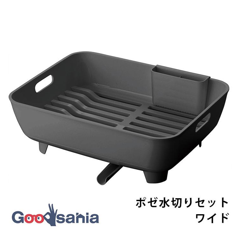 POSE 水切りセット ワイド ブラック