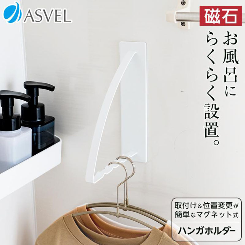 【お取り寄せ商品】マグネット ハンガーホルダー