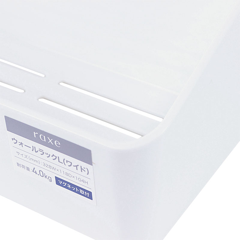 【お取り寄せ商品】ラックス マグネット ウォールラックL ワイドタイプ ホワイト